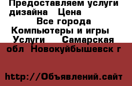 Предоставляем услуги дизайна › Цена ­ 15 000 - Все города Компьютеры и игры » Услуги   . Самарская обл.,Новокуйбышевск г.